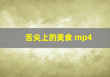 舌尖上的美食 mp4